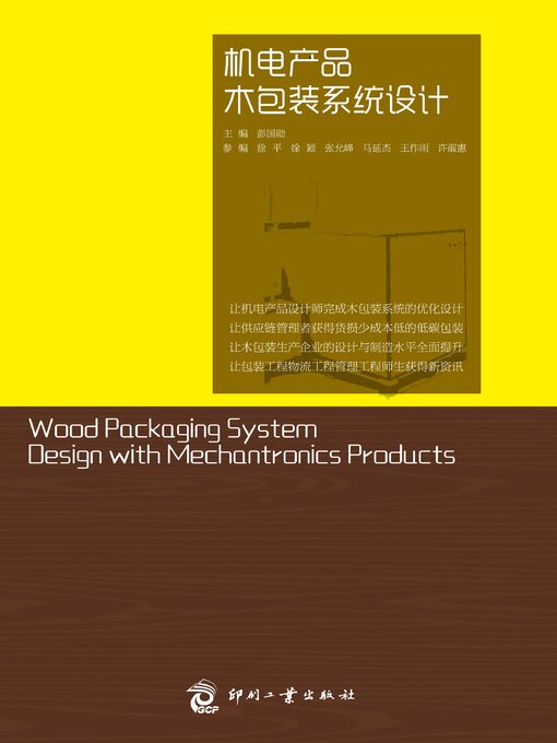 Cover image for 机电产品木包装系统设计